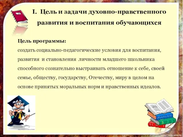 Цель программы: создать социально-педагогические условия для воспитания, развития и становления личности младшего