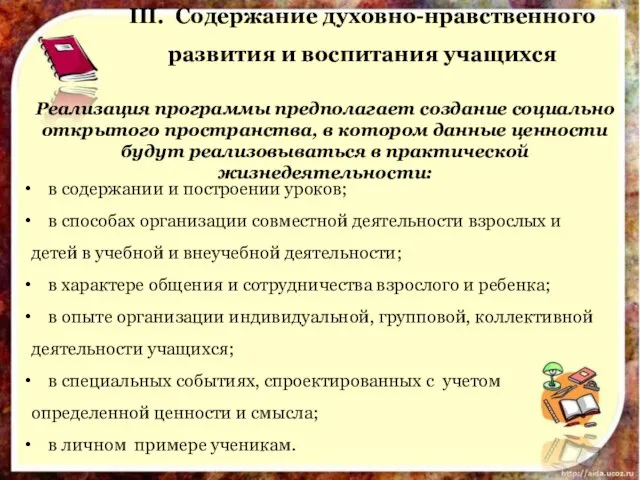 III. Содержание духовно-нравственного развития и воспитания учащихся Реализация программы предполагает создание социально