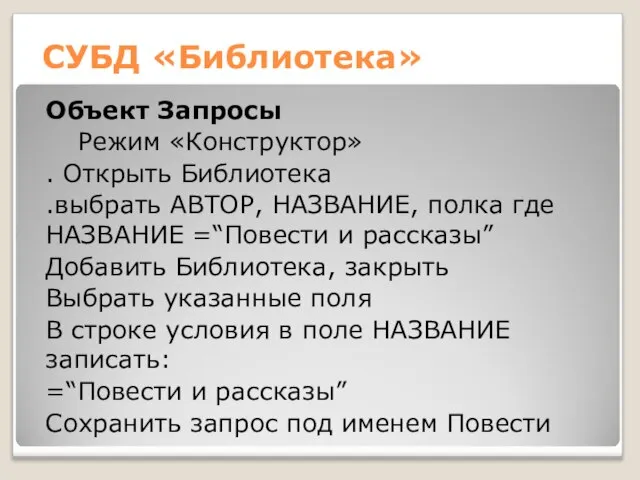 СУБД «Библиотека» Объект Запросы Режим «Конструктор» . Открыть Библиотека .выбрать АВТОР, НАЗВАНИЕ,