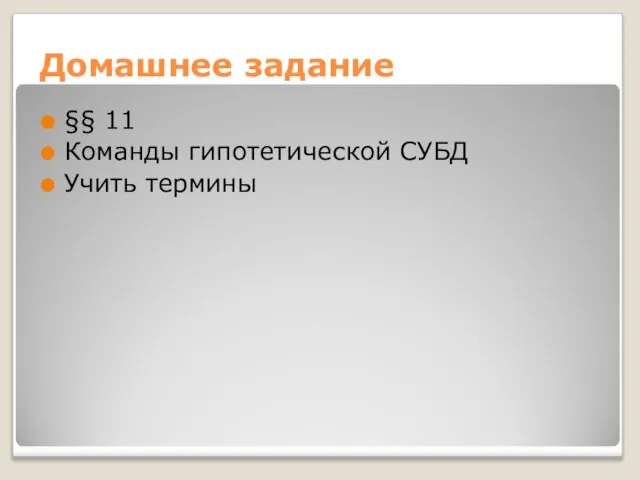 Домашнее задание §§ 11 Команды гипотетической СУБД Учить термины