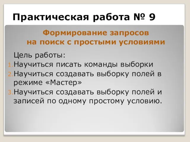 Практическая работа № 9 Формирование запросов на поиск с простыми условиями Цель