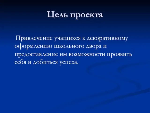 Цель проекта Привлечение учащихся к декоративному оформлению школьного двора и предоставление им