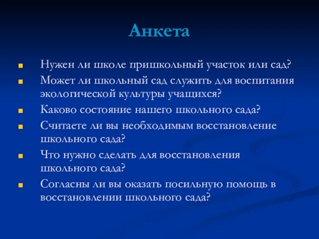 Анкета Нужен ли школе пришкольный участок или сад? Может ли школьный сад