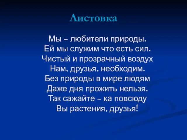 Листовка Мы – любители природы. Ей мы служим что есть сил. Чистый