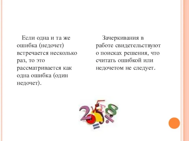 Если одна и та же ошибка (недочет) встречается несколько раз, то это