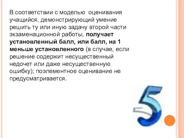 В соответствии с моделью оценивания учащийся, демонстрирующий умение решить ту или иную