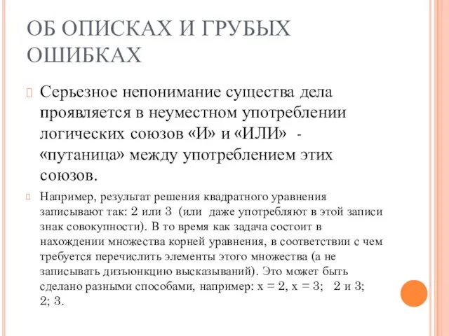 ОБ ОПИСКАХ И ГРУБЫХ ОШИБКАХ Серьезное непонимание существа дела проявляется в неуместном