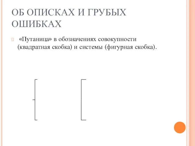 ОБ ОПИСКАХ И ГРУБЫХ ОШИБКАХ «Путаница» в обозначениях совокупности (квадратная скобка) и системы (фигурная скобка).