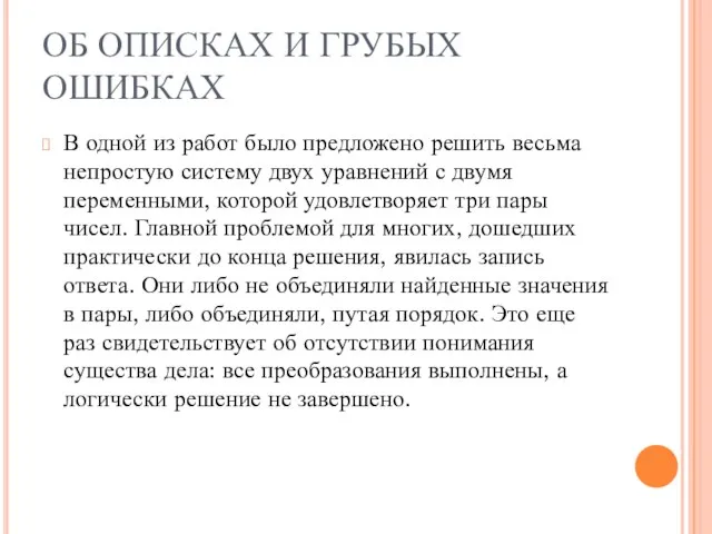 ОБ ОПИСКАХ И ГРУБЫХ ОШИБКАХ В одной из работ было предложено решить