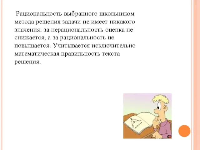 Рациональность выбранного школьником метода решения задачи не имеет никакого значения: за нерациональность