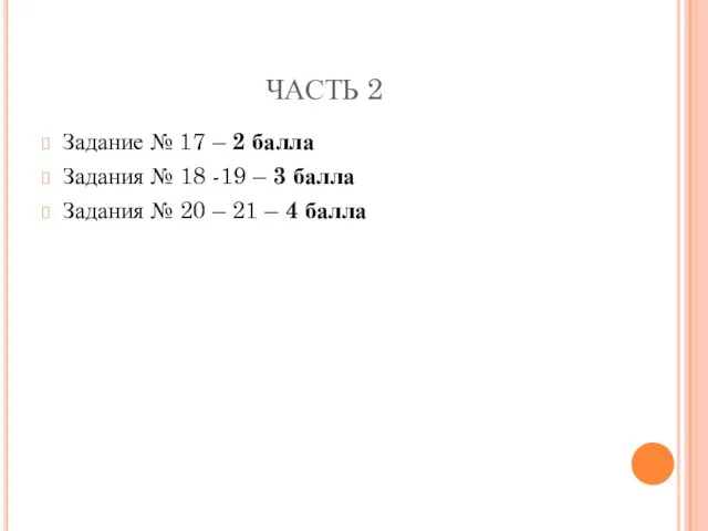 ЧАСТЬ 2 Задание № 17 – 2 балла Задания № 18 -19