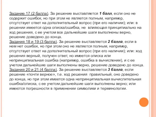 Задание 17 (2 балла). За решение выставляется 1 балл, если оно не