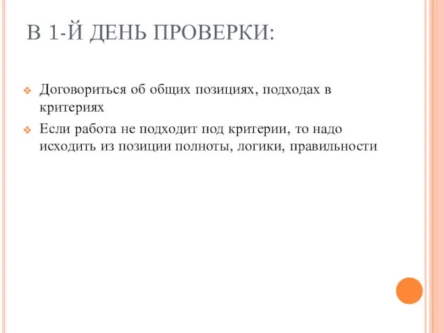 В 1-Й ДЕНЬ ПРОВЕРКИ: Договориться об общих позициях, подходах в критериях Если