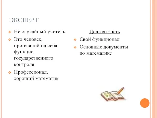 ЭКСПЕРТ Не случайный учитель. Это человек, принявший на себя функции государственного контроля