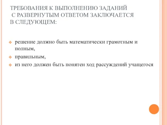 ТРЕБОВАНИЯ К ВЫПОЛНЕНИЮ ЗАДАНИЙ С РАЗВЕРНУТЫМ ОТВЕТОМ ЗАКЛЮЧАЕТСЯ В СЛЕДУЮЩЕМ: решение должно