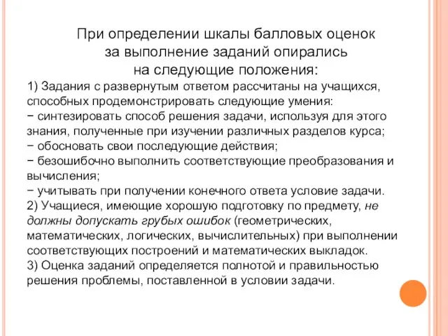 При определении шкалы балловых оценок за выполнение заданий опирались на следующие положения: