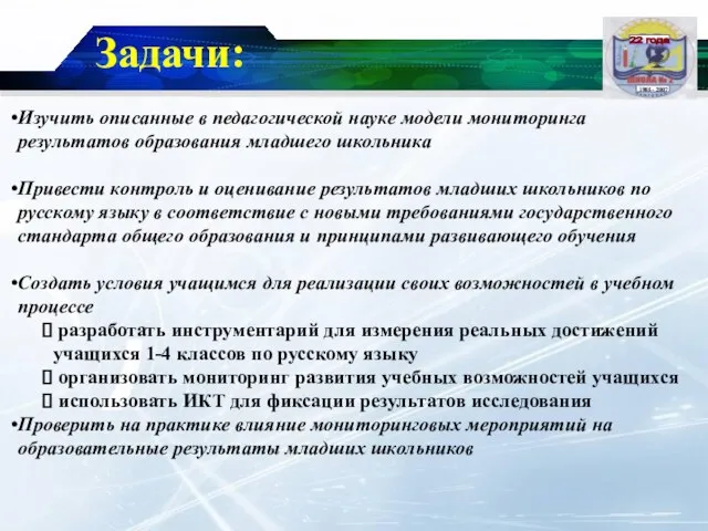 Изучить описанные в педагогической науке модели мониторинга результатов образования младшего школьника Привести