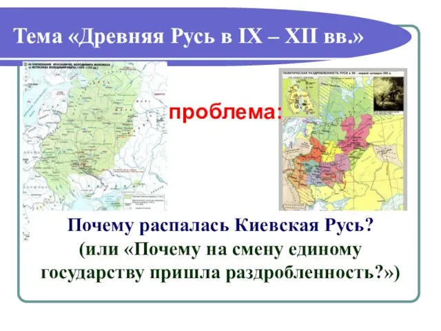 Тема «Древняя Русь в IX – XII вв.» Почему распалась Киевская Русь?