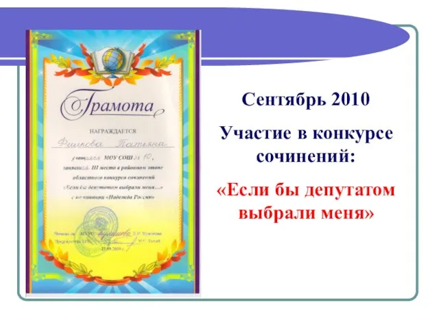 Сентябрь 2010 Участие в конкурсе сочинений: «Если бы депутатом выбрали меня»