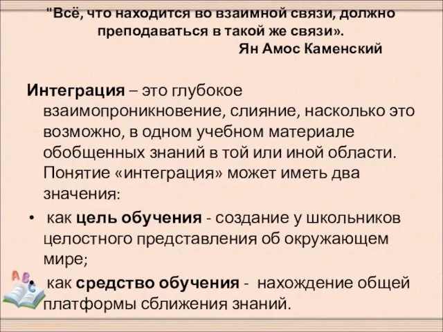 "Всё, что находится во взаимной связи, должно преподаваться в такой же связи».