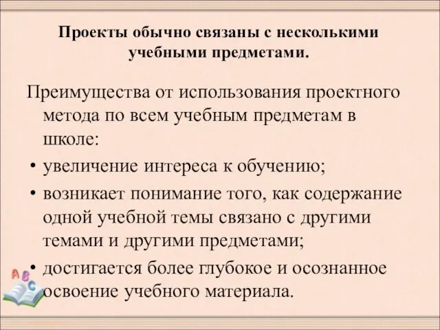 Проекты обычно связаны с несколькими учебными предметами. Преимущества от использования проектного метода