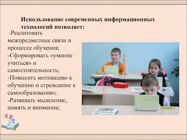 -Реализовать межпредметные связи в процессе обучения; -Сформировать «умение учиться» и самостоятельность; -Повысить