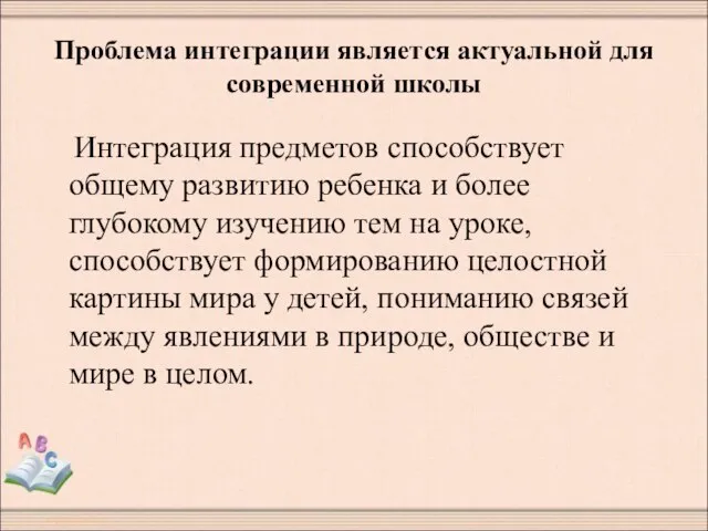 Проблема интеграции является актуальной для современной школы Интеграция предметов способствует общему развитию