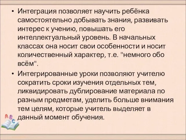 Интеграция позволяет научить ребёнка самостоятельно добывать знания, развивать интерес к учению, повышать