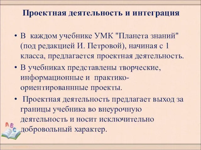 Проектная деятельность и интеграция В каждом учебнике УМК "Планета знаний" (под редакцией