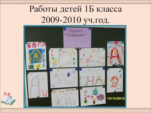 Работы детей 1Б класса 2009-2010 уч.год.