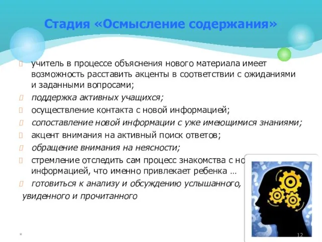 Стадия «Осмысление содержания» учитель в процессе объяснения нового материала имеет возможность расставить