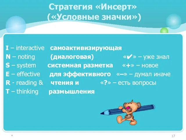 I – interactive самоактивизирующая N – noting (диалоговая) «✔» – уже знал