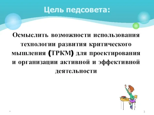 Осмыслить возможности использования технологии развития критического мышления (ТРКМ) для проектирования и организации