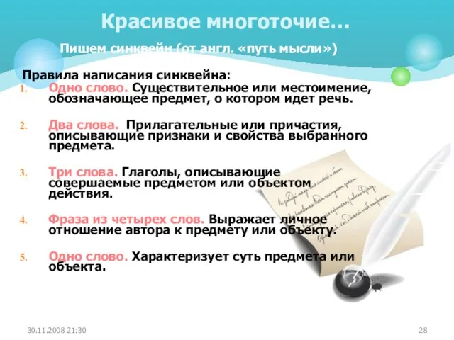 Пишем синквейн (от англ. «путь мысли») Правила написания синквейна: Одно слово. Существительное