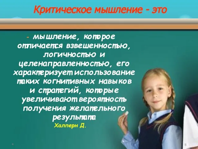 Критическое мышление - это мышление, которое отличается взвешенностью, логичностью и целенаправленностью, его