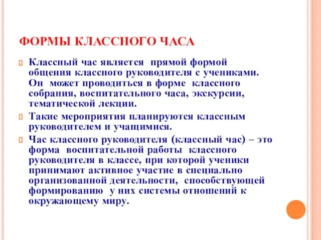 ФОРМЫ КЛАССНОГО ЧАСА Классный час является прямой формой общения классного руководителя с