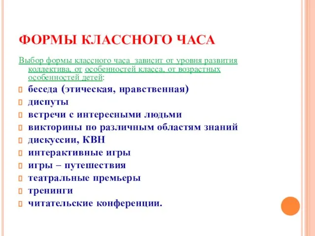 ФОРМЫ КЛАССНОГО ЧАСА Выбор формы классного часа зависит от уровня развития коллектива,