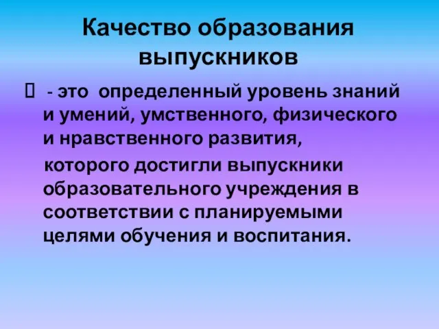 Качество образования выпускников - это определенный уровень знаний и умений, умственного, физического