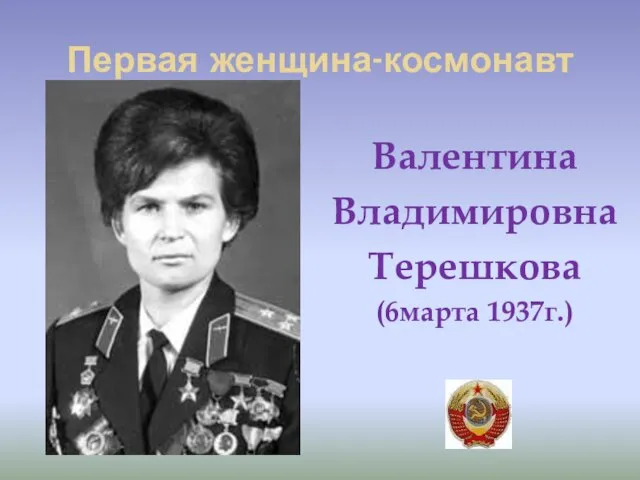 Первая женщина-космонавт Валентина Владимировна Терешкова (6марта 1937г.)