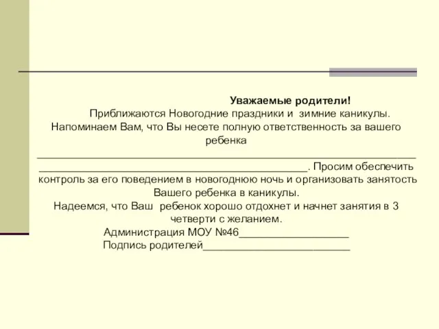 Уважаемые родители! Приближаются Новогодние праздники и зимние каникулы. Напоминаем Вам, что Вы