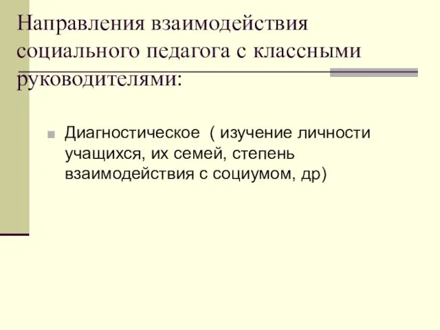 Направления взаимодействия социального педагога с классными руководителями: Диагностическое ( изучение личности учащихся,