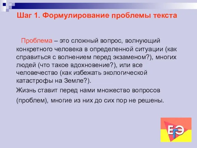 Шаг 1. Формулирование проблемы текста Проблема – это сложный вопрос, волнующий конкретного