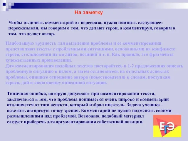 На заметку Чтобы отличить комментарий от пересказа, нужно помнить следующее: пересказывая, мы