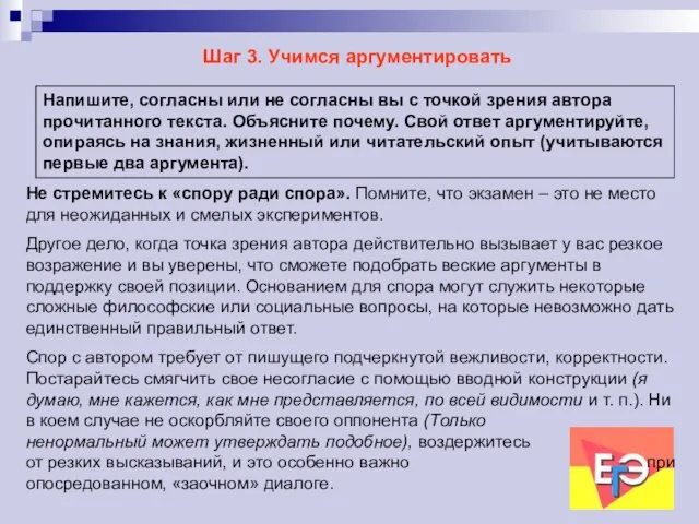 Шаг 3. Учимся аргументировать Напишите, согласны или не согласны вы с точкой