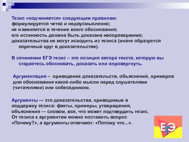 Тезис «подчиняется» следующим правилам: формулируется четко и недвусмысленно; не изменяется в течение