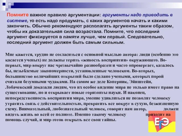 Помните важное правило аргументации: аргументы надо приводить в системе, то есть надо