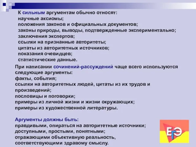 К сильным аргументам обычно относят: научные аксиомы; положения законов и официальных документов;