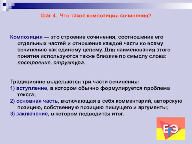 Шаг 4. Что такое композиция сочинения? Композиция — это строение сочинения, соотношение