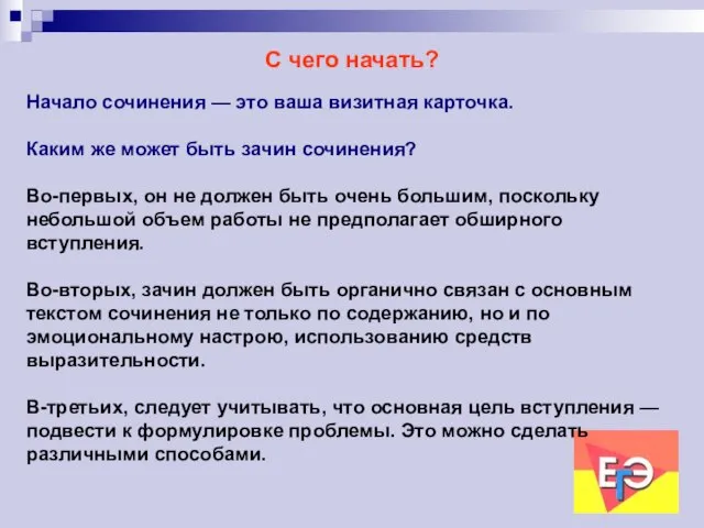 С чего начать? Начало сочинения — это ваша визитная карточка. Каким же