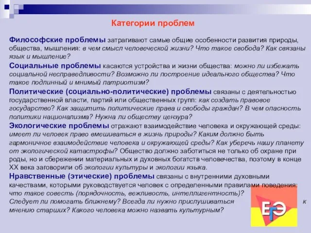 Философские проблемы затрагивают самые общие особенности развития природы, общества, мышления: в чем